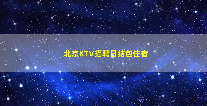 营口夜总会招聘